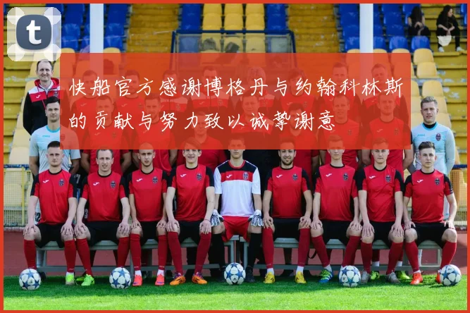快船官方感谢博格丹与约翰科林斯的贡献与努力致以诚挚谢意
