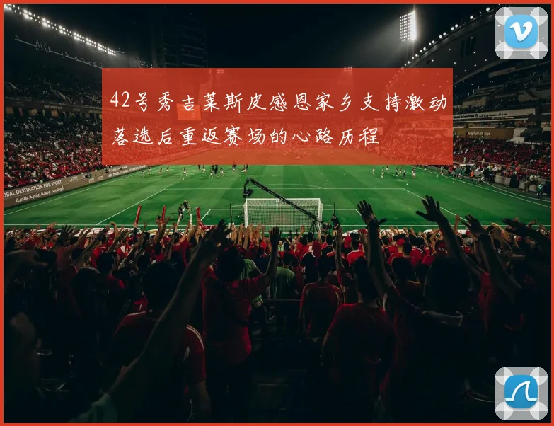 42号秀吉莱斯皮感恩家乡支持激动落选后重返赛场的心路历程