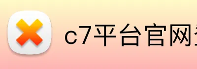 c7平台官网登录 logo